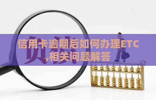 信用卡逾期后如何办理ETC,相关问题解答