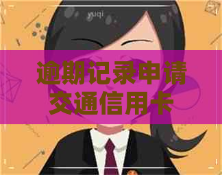 逾期记录申请交通信用卡