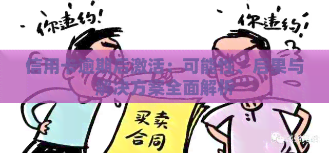 信用卡逾期后激活：可能性、后果与解决方案全面解析