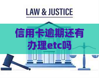 信用卡逾期还有办理etc吗