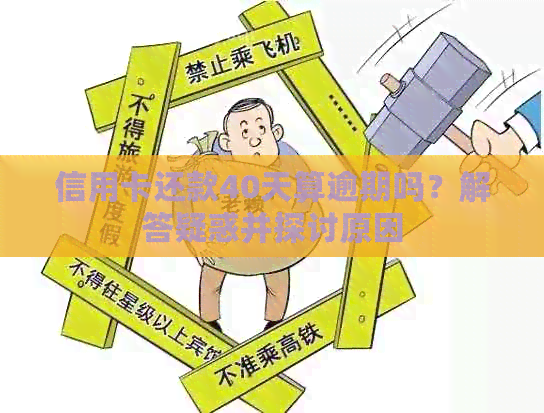信用卡还款40天算逾期吗？解答疑惑并探讨原因