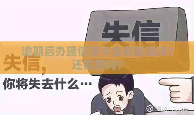 逾期后办理信用卡会有影响吗？还能用吗？