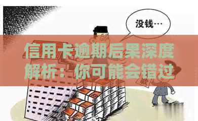 信用卡逾期后果深度解析：你可能会错过这些重要信息！