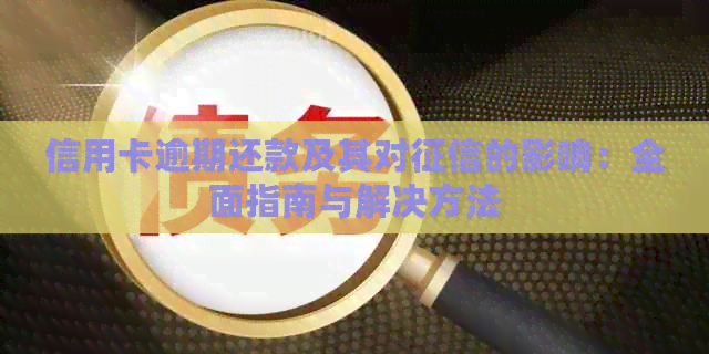 信用卡逾期还款及其对的影响：全面指南与解决方法