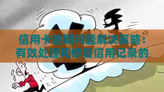 信用卡逾期问题解决策略：有效处理和修复信用记录的实用方法