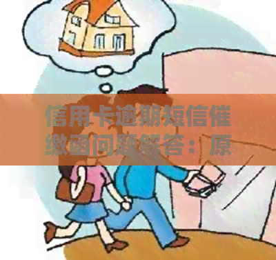 信用卡逾期短信催缴函问题解答：原因、影响及解决方法全面解析
