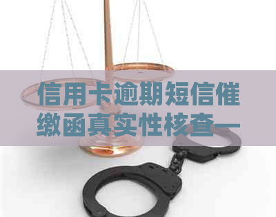 信用卡逾期短信催缴函真实性核查——安全与否分析
