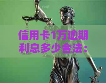信用卡1万逾期利息多少合法：一个月计算方法与具体金额解析