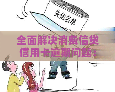 全面解决消费信贷信用卡逾期问题：监管措与用户指南