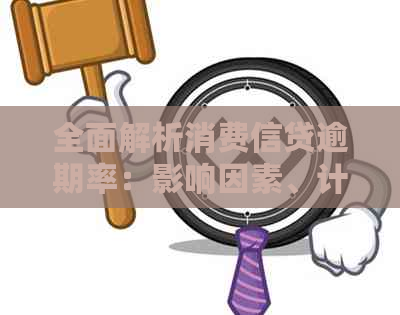 全面解析消费信贷逾期率：影响因素、计算方法及应对策略