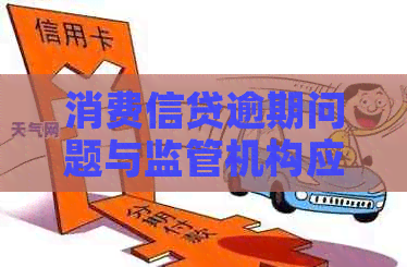 消费信贷逾期问题与监管机构应对策略分析