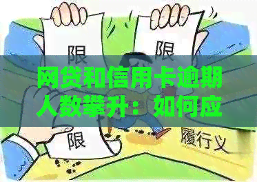 网贷和信用卡逾期人数攀升：如何应对信用危机并避免逾期？