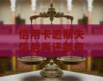 信用卡逾期失信后再还款有影响吗？怎么办？