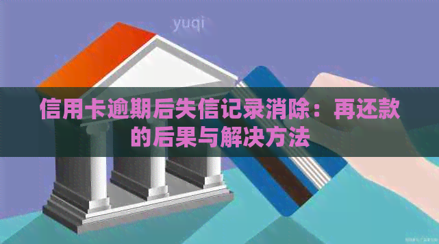 信用卡逾期后失信记录消除：再还款的后果与解决方法