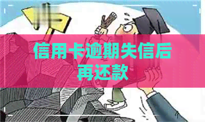 信用卡逾期失信后再还款