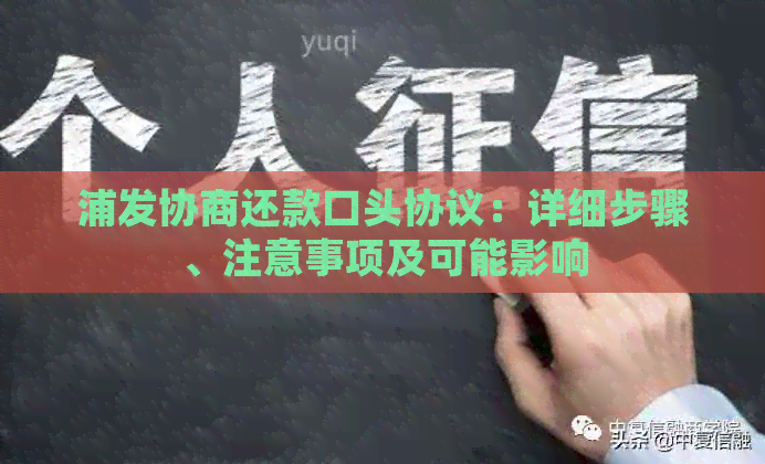 浦发协商还款口头协议：详细步骤、注意事项及可能影响