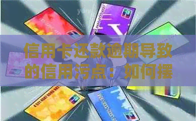 信用卡还款逾期导致的信用污点：如何摆脱'欠信用卡失信'的困境？