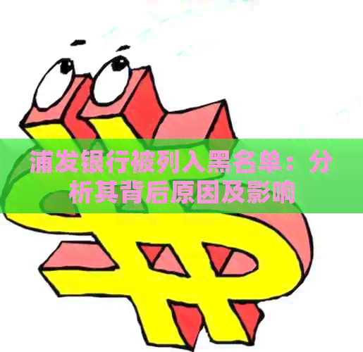 浦发银行被列入黑名单：分析其背后原因及影响