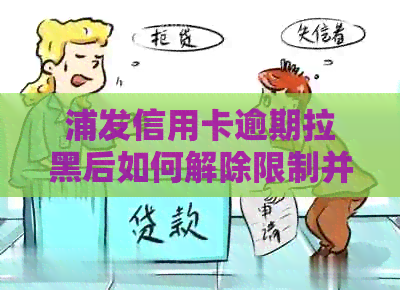 浦发信用卡逾期拉黑后如何解除限制并恢复正常使用？了解详细恢复指南！