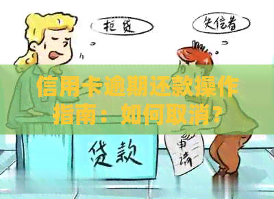 信用卡逾期还款操作指南：如何取消？