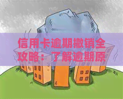 信用卡逾期撤销全攻略：了解逾期原因、处理流程与后果，如何避免信用受损？