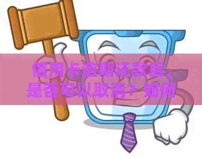 信用卡逾期还款后，是否可以取消？如何操作以避免逾期记录？
