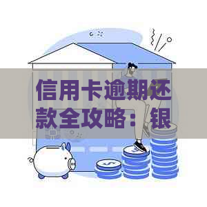 信用卡逾期还款全攻略：银行处理方式、后果及解决方法一文解析