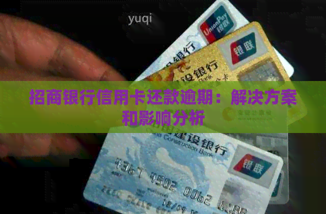 招商银行信用卡还款逾期：解决方案和影响分析