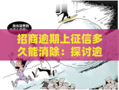 招商逾期上多久能消除：探讨逾期记录的消除时间与修复措