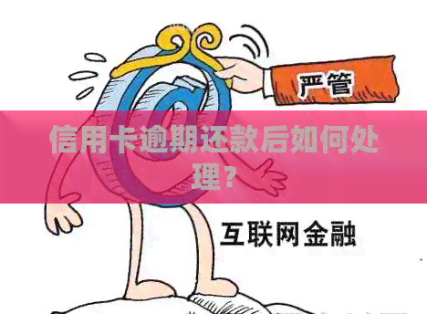 信用卡逾期还款后如何处理？
