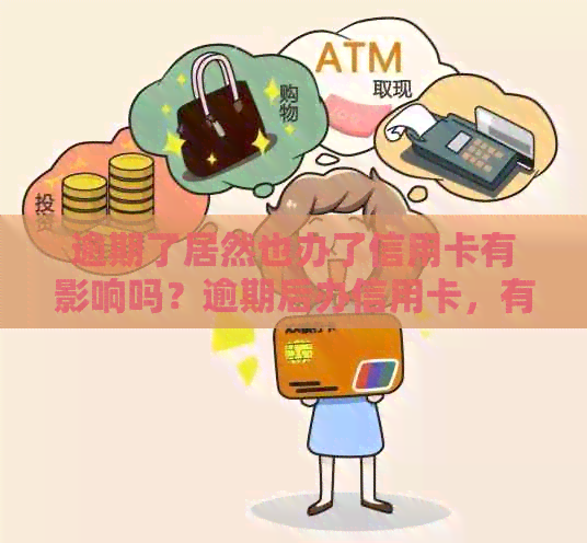 逾期了居然也办了信用卡有影响吗？逾期后办信用卡，有逾期信用卡还能办吗？