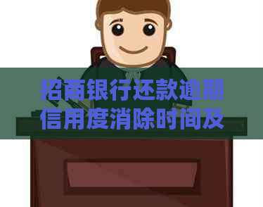 招商银行还款逾期信用度消除时间及影响因素分析