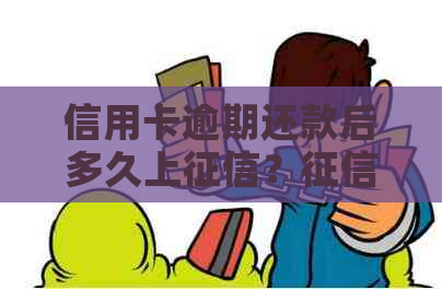 信用卡逾期还款后多久上？记录恢复时间解析及应对策略