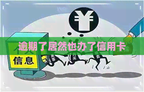 逾期了居然也办了信用卡