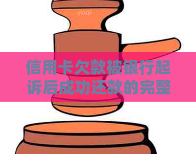 信用卡欠款被银行起诉后成功还款的完整经历及教训