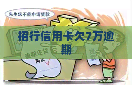 招行信用卡欠7万逾期