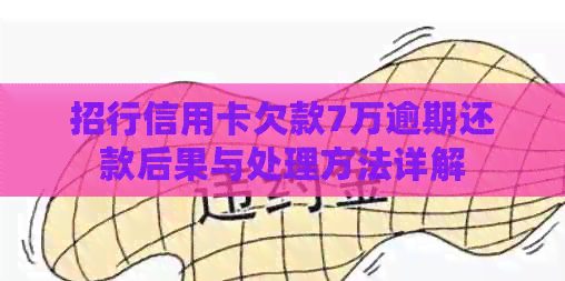 招行信用卡欠款7万逾期还款后果与处理方法详解