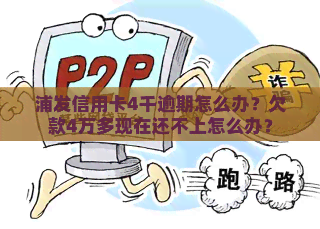 浦发信用卡4千逾期怎么办？欠款4万多现在还不上怎么办？