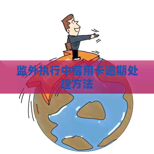 监外执行中信用卡逾期处理方法