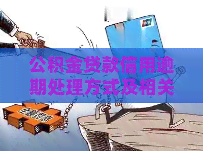 公积金贷款信用逾期处理方式及相关政策全面解析