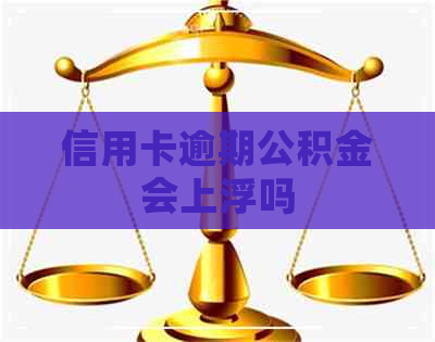 信用卡逾期公积金会上浮吗