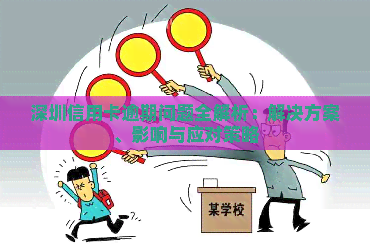 深圳信用卡逾期问题全解析：解决方案、影响与应对策略