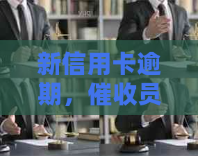 新信用卡逾期，员上门走访，如何妥善处理避免不必要的麻烦？