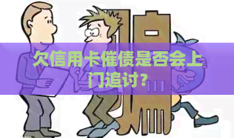 欠信用卡催债是否会上门追讨？