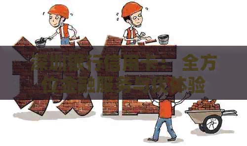 深圳银行信用卡： 全方位金融服务与优体验