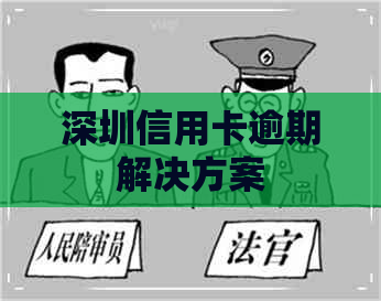 深圳信用卡逾期解决方案