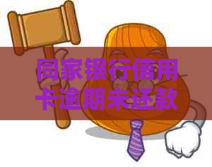 同家银行信用卡逾期未还款，借记卡是否会受到影响及处理方式