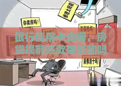 银行信用卡逾期，房贷提前还款受影响吗？