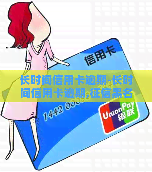 长时间信用卡逾期-长时间信用卡逾期,黑名单,能补办身份证吗?