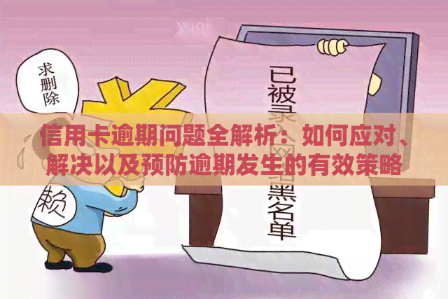 信用卡逾期问题全解析：如何应对、解决以及预防逾期发生的有效策略